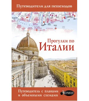 Прогулки по Италии