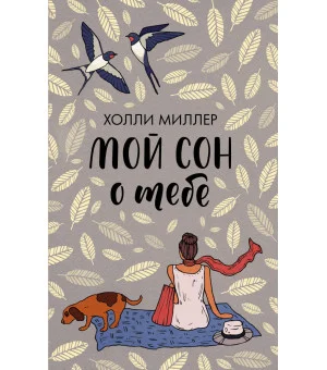 Мой сон о тебе