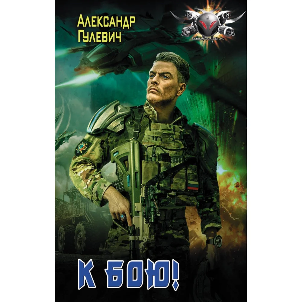 К бою! К бою!