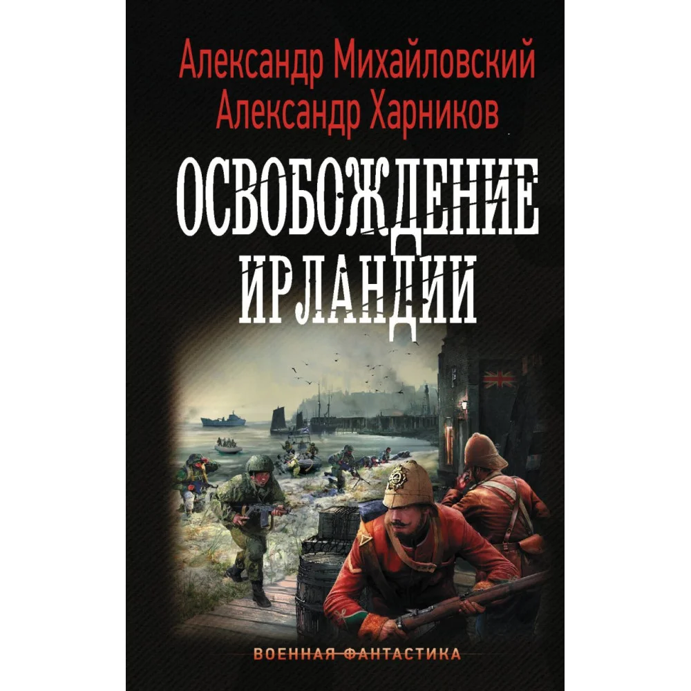 Освобождение Ирландии Освобождение Ирландии