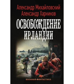 Освобождение Ирландии