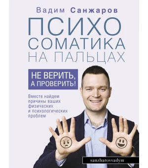Психосоматика на пальцах. Не верить, а проверить!