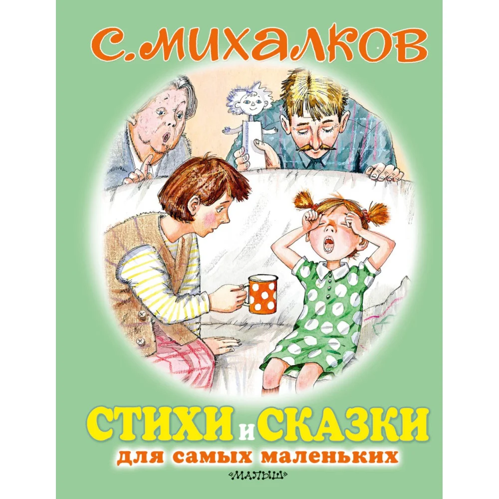 Стихи и сказки для самых маленьких Стихи и сказки для самых маленьких