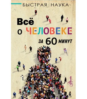 Всё о человеке за 60 минут
