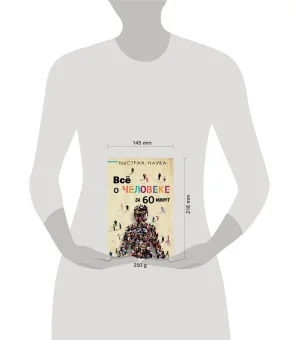 Всё о человеке за 60 минут
