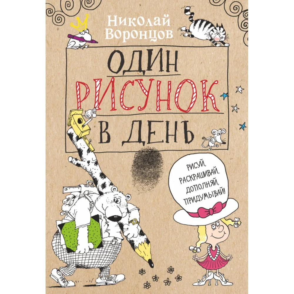Один рисунок в день Один рисунок в день