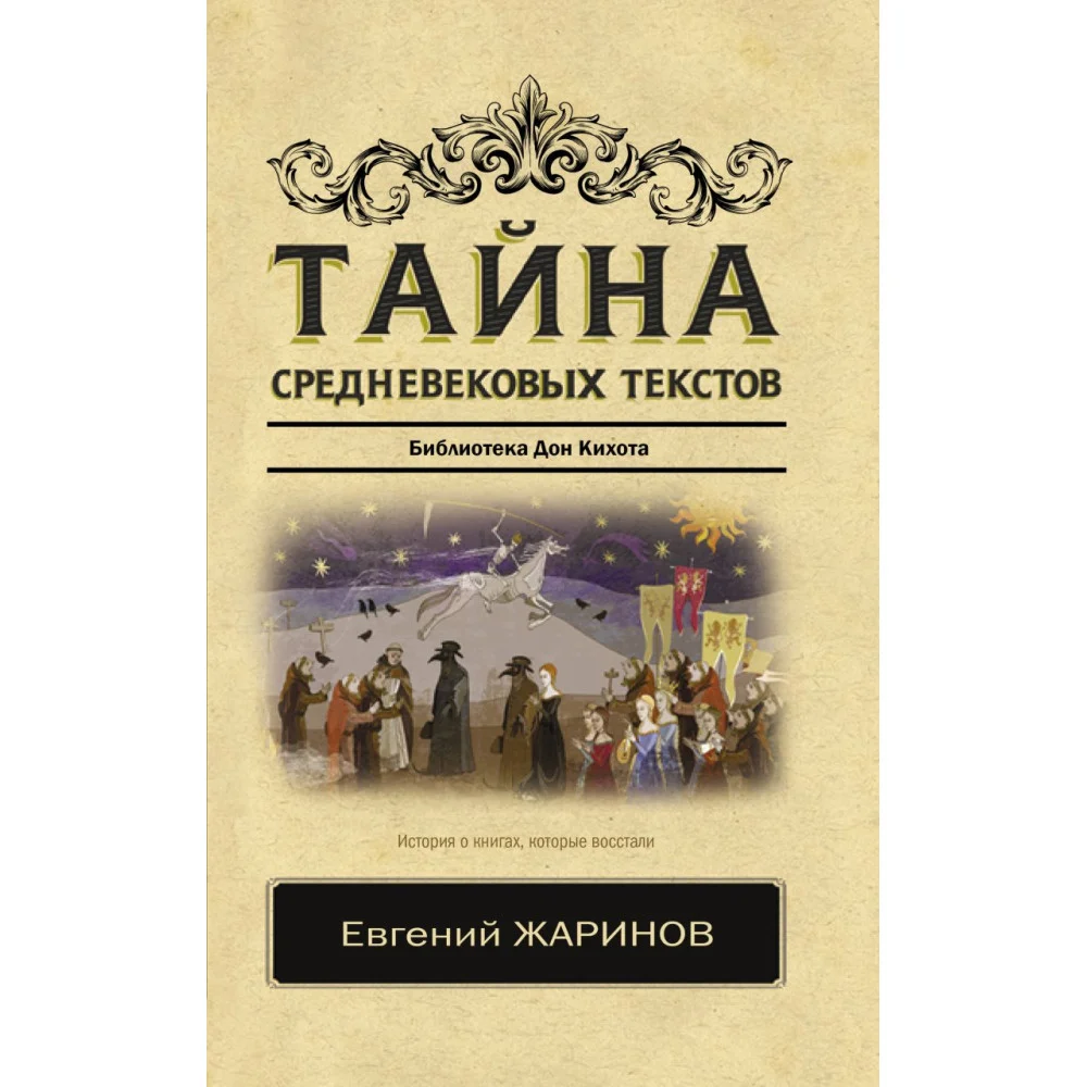 Тайна средневековых текстов Тайна средневековых текстов