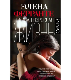 Лживая взрослая жизнь