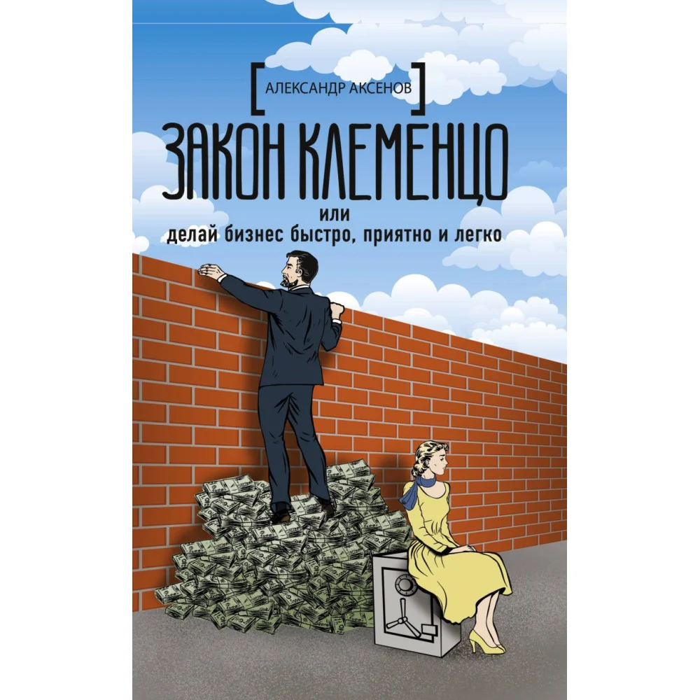 Закон Клеменцо или делай бизнес быстро, приятно и легко Закон Клеменцо или делай бизнес быстро, приятно и легко