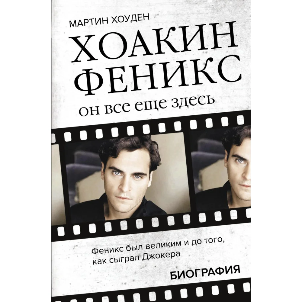 Хоакин Феникс. Он все еще здесь Хоакин Феникс. Он все еще здесь