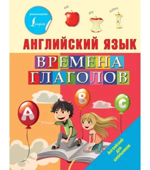 Английский язык. Времена глаголов