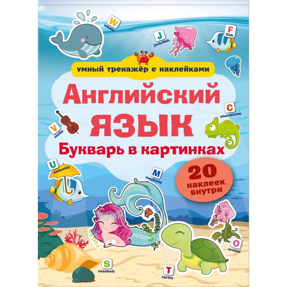 Английский язык. Букварь в картинках Английский язык. Букварь в картинках