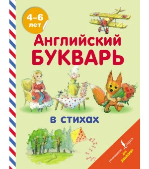 Английский букварь в стихах