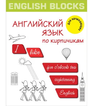 English Blocks. Английский язык по кирпичикам. Для начинающих