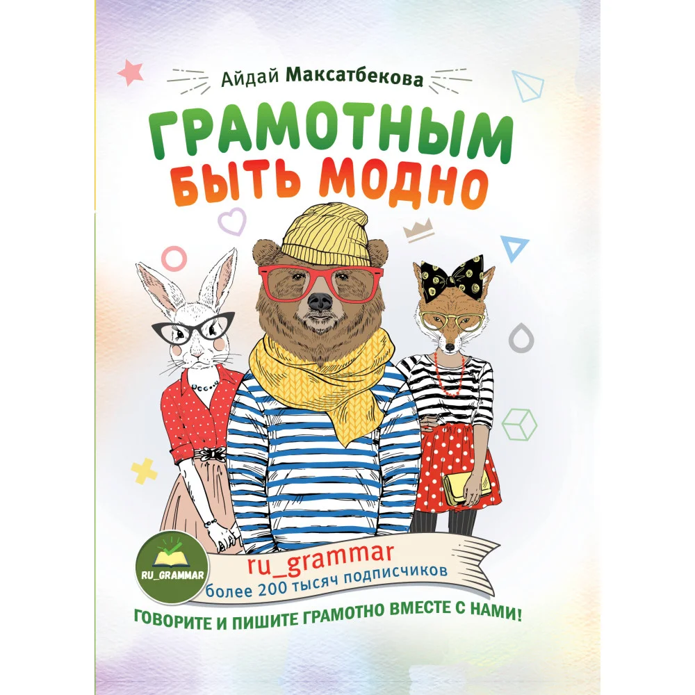 Грамотным быть модно @ru_grammar Грамотным быть модно @ru_grammar