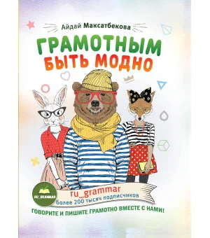 Грамотным быть модно @ru_grammar