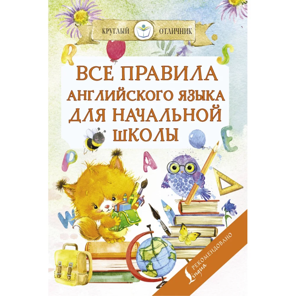 Все правила английского языка для начальной школы Все правила английского языка для начальной школы