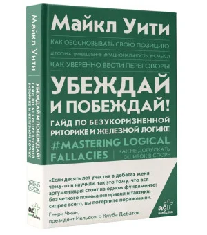 Убеждай и побеждай! Гайд по безукоризненной риторике и железной логике