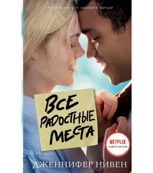 Все радостные места (Ты не виноват)