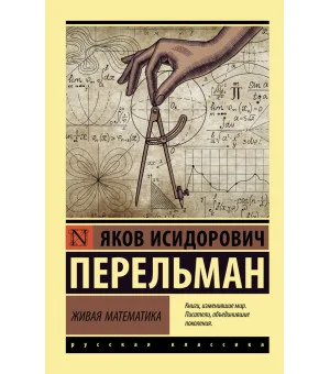 Живая математика
