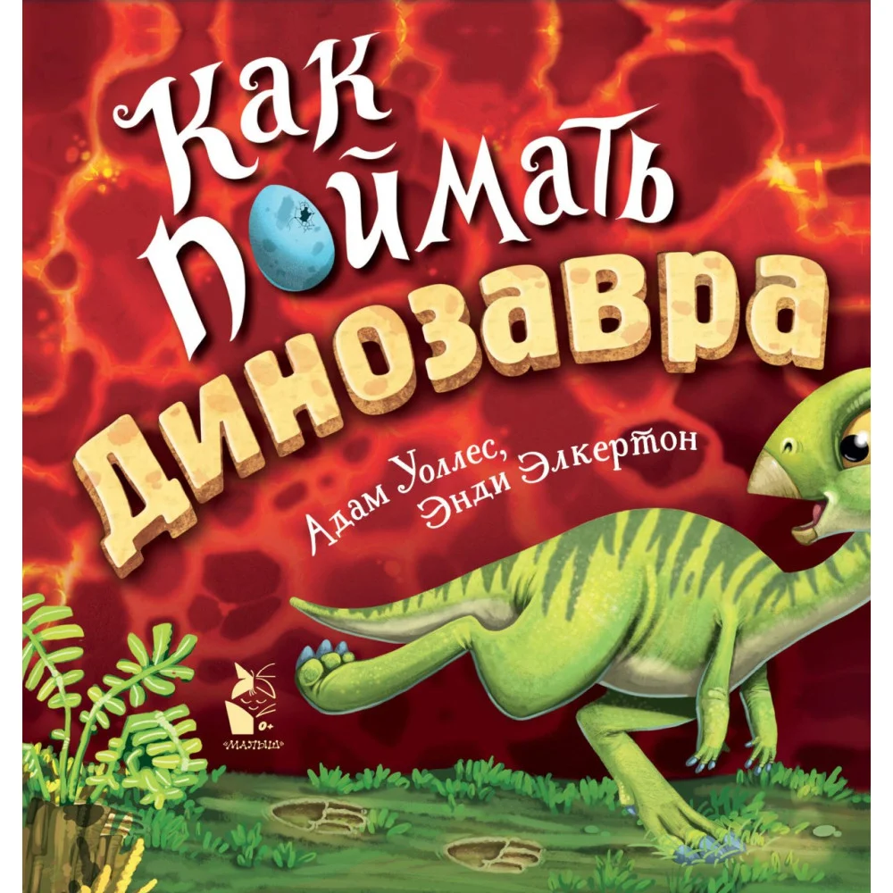 Как поймать... динозавра? Как поймать... динозавра?