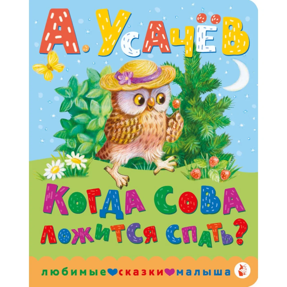 Когда сова ложится спать? Когда сова ложится спать?