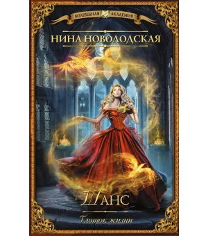 Шанс. Глоток жизни Шанс. Глоток жизни