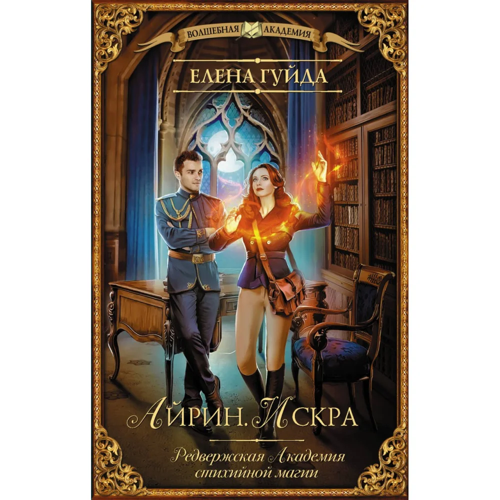 Айрин. Искра Айрин. Искра