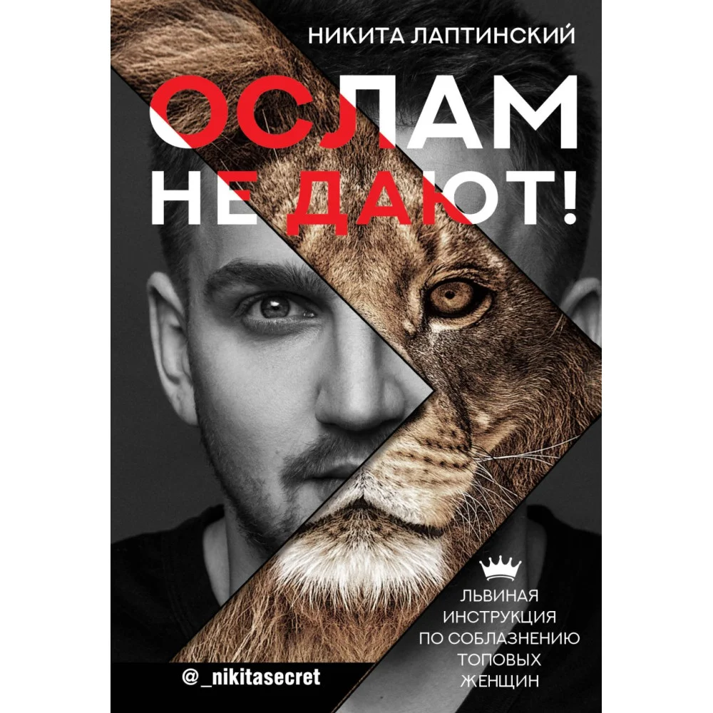 Ослам не дают! Львиная инструкция по соблазнению топовых женщин Ослам не дают! Львиная инструкция по соблазнению топовых женщин