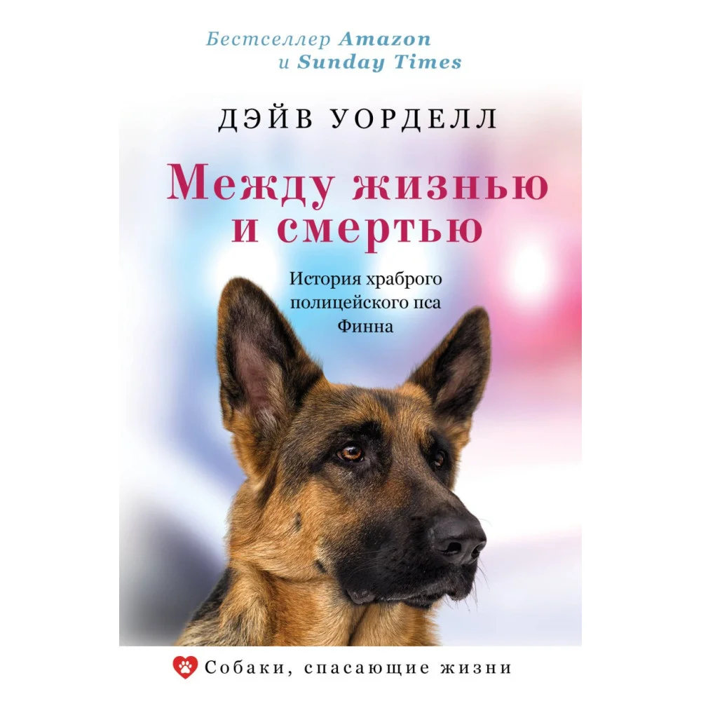 Между жизнью и смертью. История храброго полицейского пса Финна Между жизнью и смертью. История храброго полицейского пса Финна