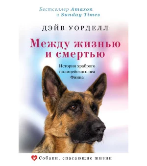Между жизнью и смертью. История храброго полицейского пса Финна