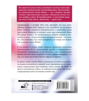 Между жизнью и смертью. История храброго полицейского пса Финна