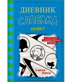 Дневник слабака-12. Побег