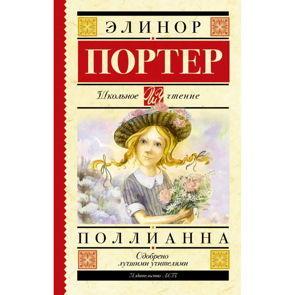 Поллианна Поллианна