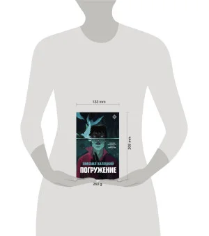 Погружение