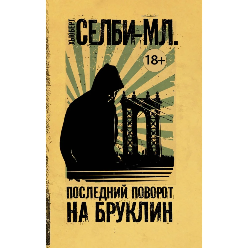 Последний поворот на Бруклин Последний поворот на Бруклин