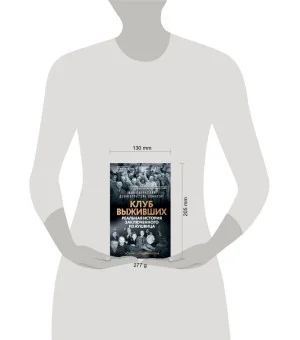 Клуб выживших. Реальная история заключенного из Аушвица