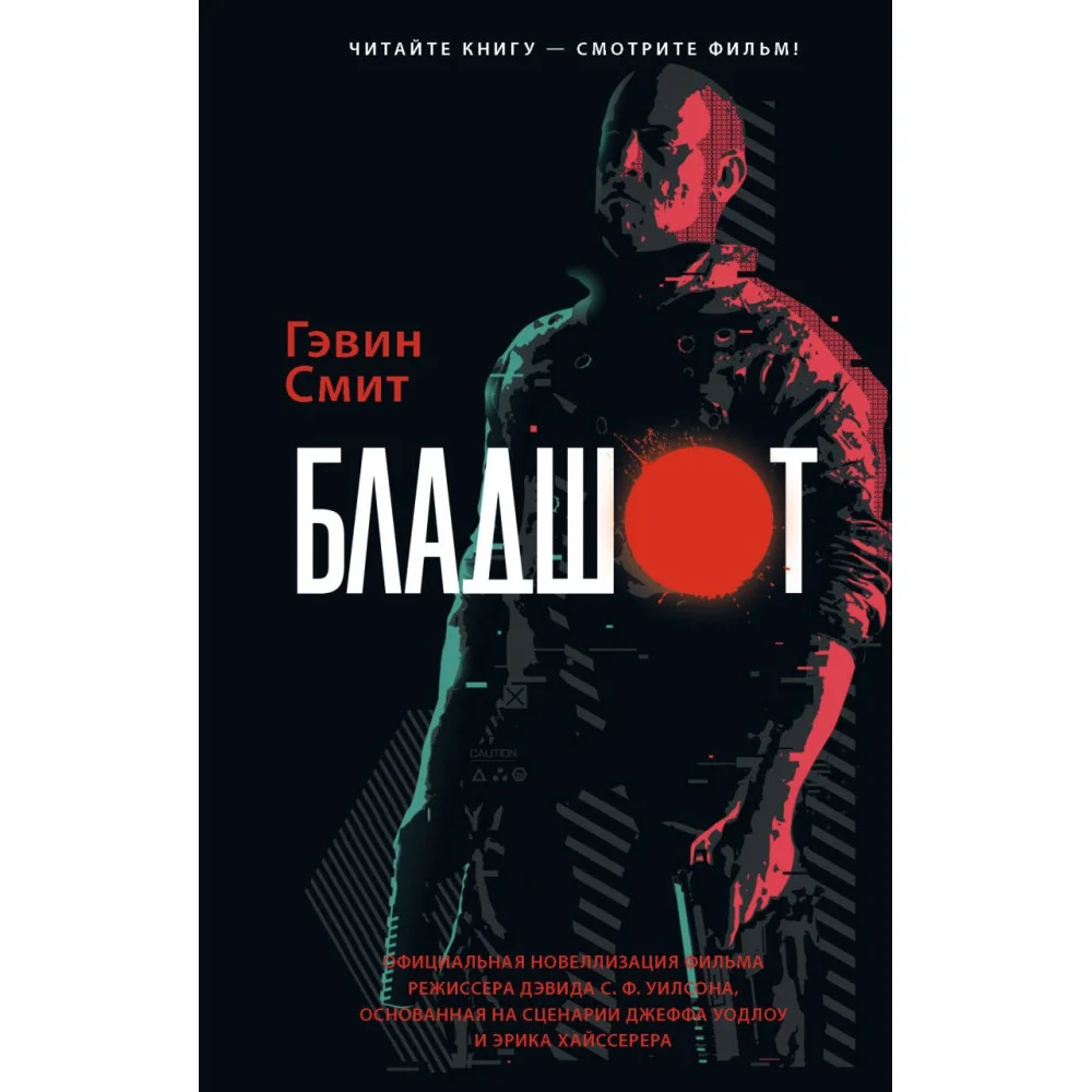 Бладшот: Официальная новеллизация Бладшот: Официальная новеллизация