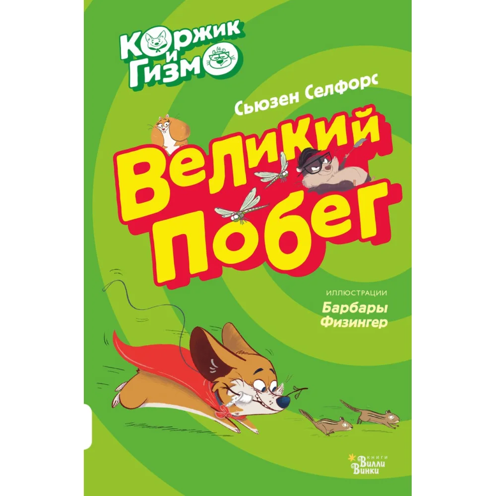 Коржик и Гизмо. Великий побег Коржик и Гизмо. Великий побег