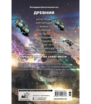 Древний. Предыстория. Книга четвертая. Во славу мести Древний. Предыстория. Книга четвертая. Во славу мести