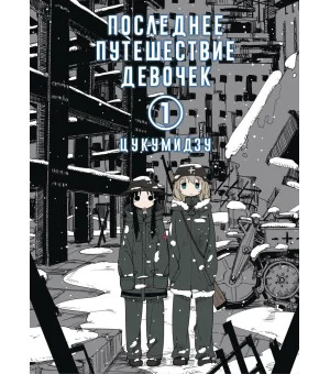 Последнее путешествие девочек. Том 1