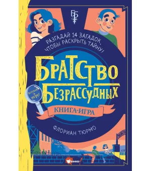 Братство безрассудных