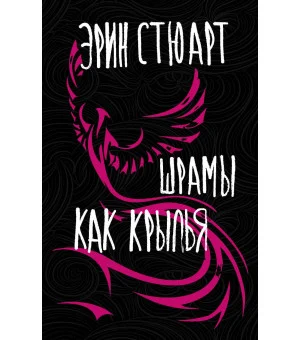 Шрамы как крылья