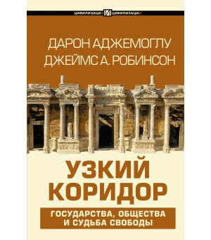 Узкий коридор