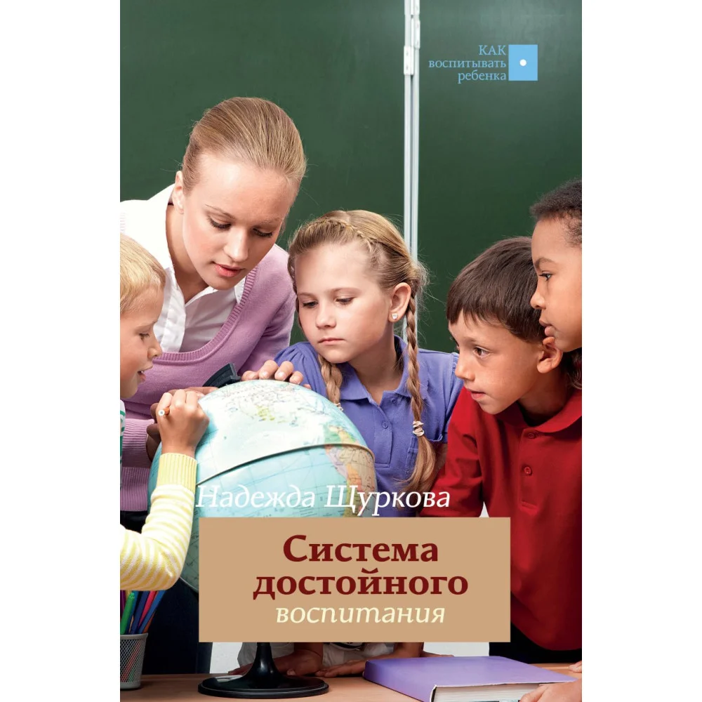 Система достойного воспитания Система достойного воспитания