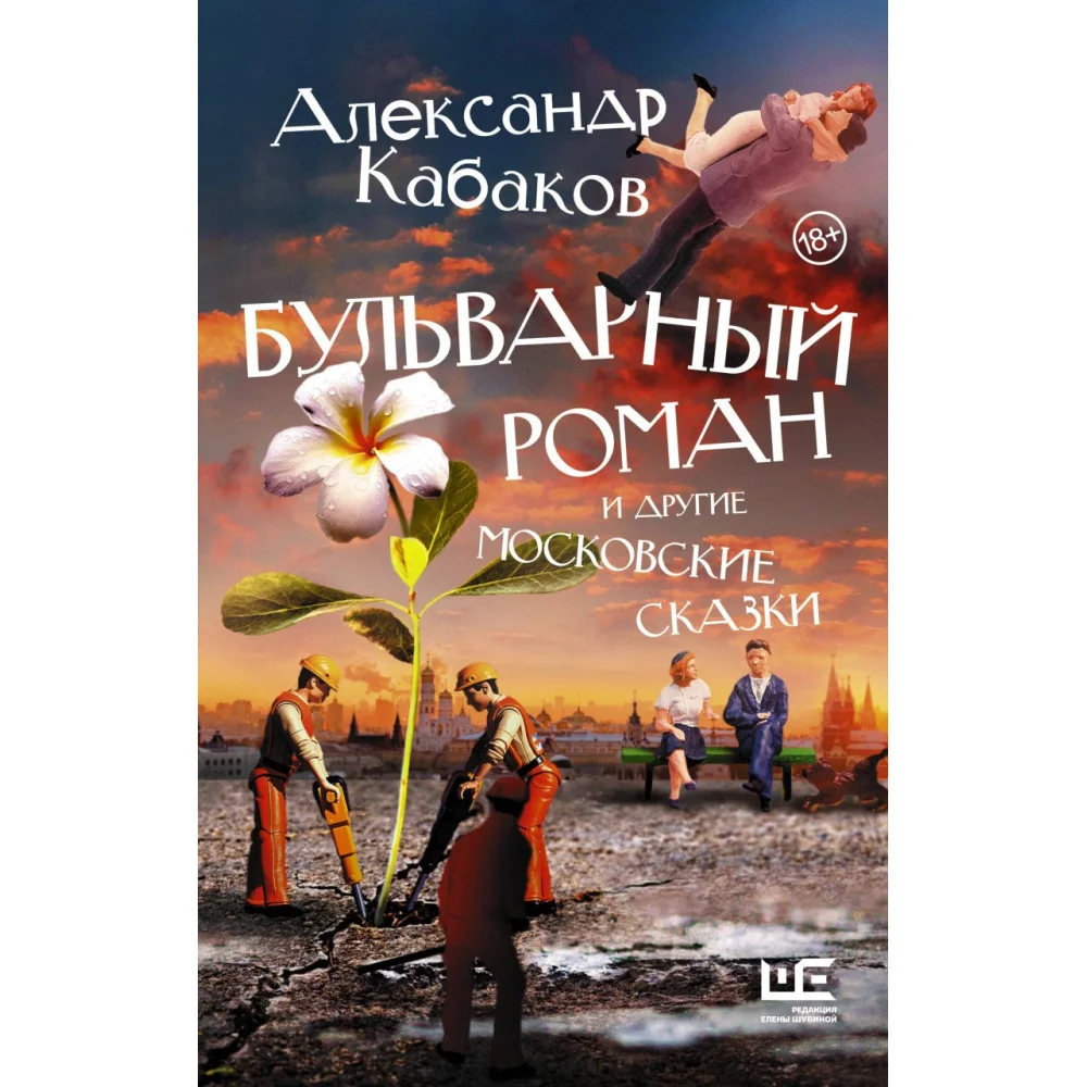 Бульварный роман и другие московские сказки Бульварный роман и другие московские сказки