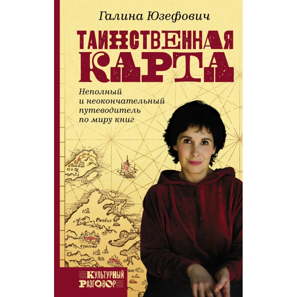 Таинственная карта. Неполный и неокончательный путеводитель по миру книг Таинственная карта. Неполный и неокончательный путеводитель по миру книг