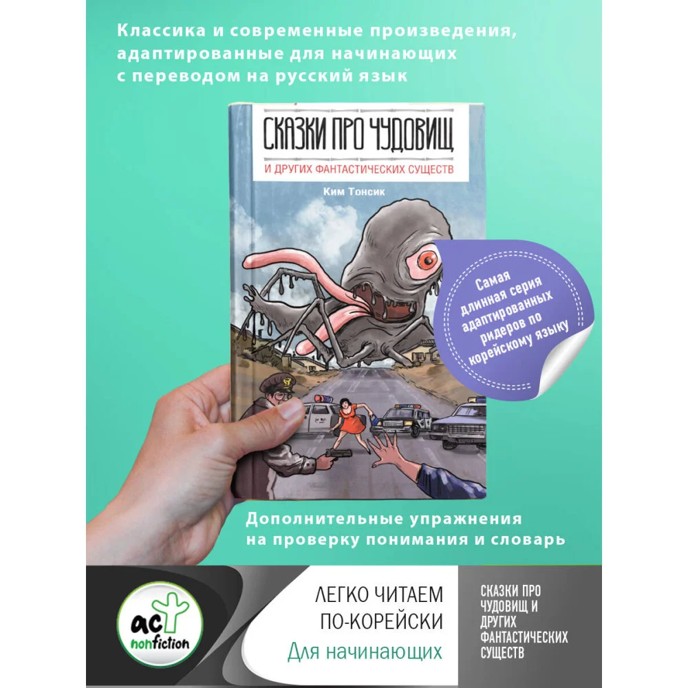 Сказки про чудовищ и других фантастических существ Сказки про чудовищ и других фантастических существ