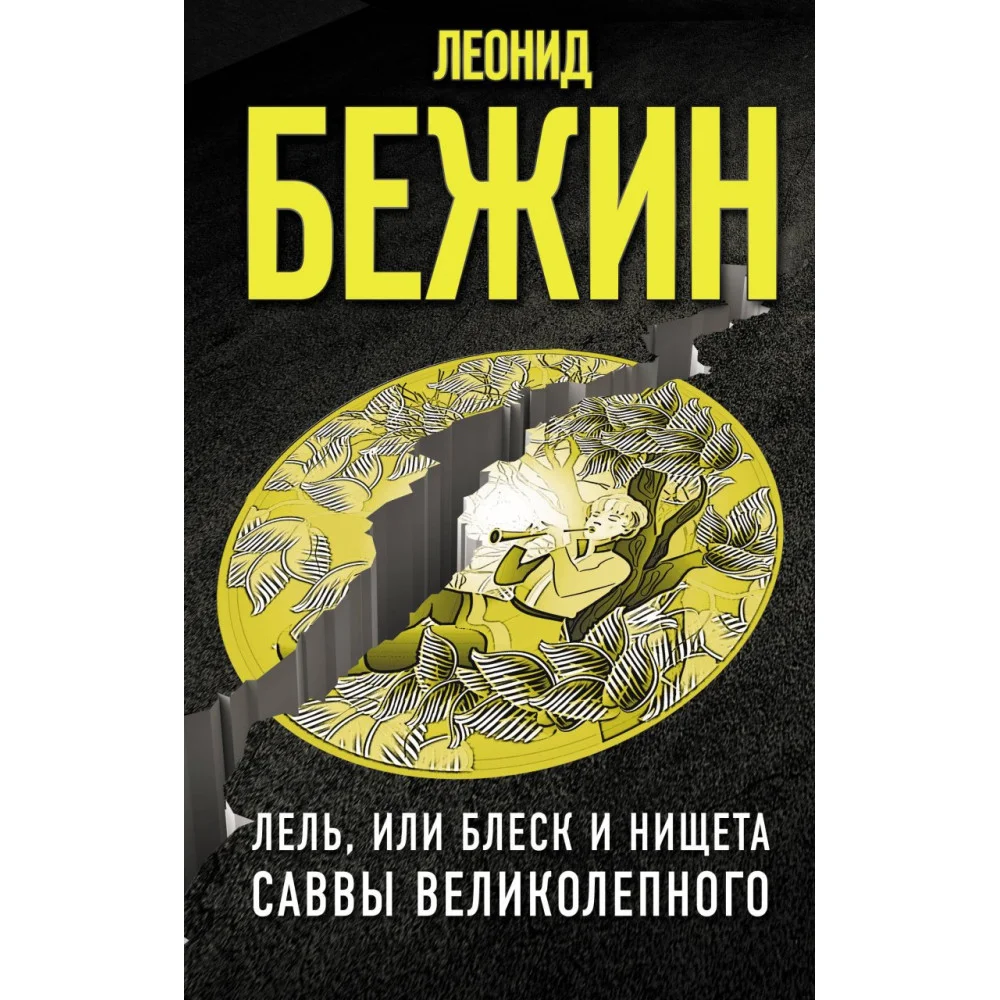 Лель, или Блеск и нищета Саввы Великолепного Лель, или Блеск и нищета Саввы Великолепного