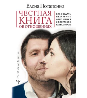 Честная книга об отношениях. Как создать идеальные отношения с поправкой на реальность